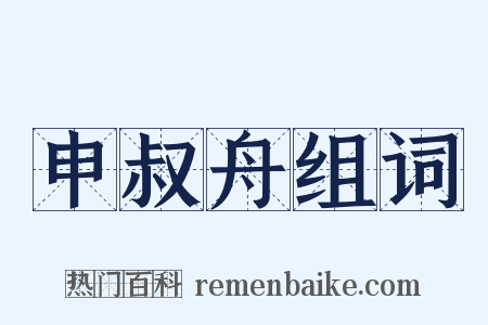 申叔舟组词是什么意思的图片